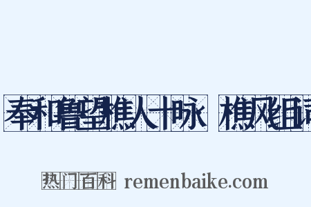 奉和鲁望樵人十咏·樵风组词是什么意思的图片